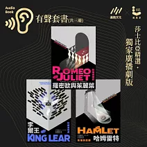 莎士比亞精選˙廣播劇：羅密歐與茱麗葉、李爾王、哈姆雷特－有聲套書（共三冊） (有聲書)
