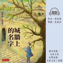 城牆上的名字 (有聲書)