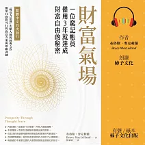 財富氣場：一位窮記帳員僅用3年就達成財富自由的秘密 (有聲書)