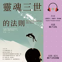 靈魂三世的法則：每個人都正在創造自己的下一世，德國天才科學家揭開不一樣的生死世界！ (有聲書)