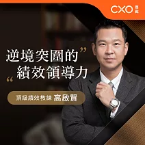 逆境突圍的績效領導力 (有聲書)