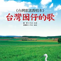 台灣囡仔的歌 (有聲書)