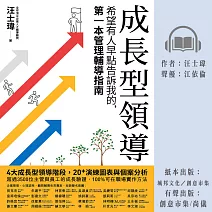 成長型領導：希望有人早點告訴我的，第一本管理輔導指南 (有聲書)