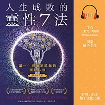 人生成敗的靈性7法（暢銷紀念版）：讓一生圓融無遺憾的關鍵法則 (有聲書)
