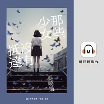 那些少女沒有抵達 (有聲書)