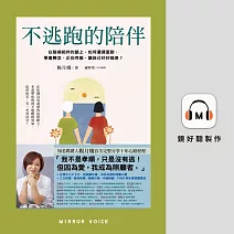 不逃跑的陪伴：在陪病相伴的路上，如何選擇面對、學會轉念、正向克服，讓自己好好喘息？ (有聲書)