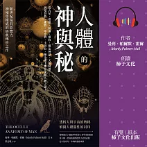 人體的神與秘：從占星、塔羅、薩滿、靈修、魔法神話、天使精靈……到基督教、佛教、印度教、卡巴拉、煉金術士都在求解人體之謎！ (有聲書)