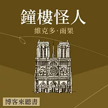 經典文學說書：雨果《鐘樓怪人》 (有聲書)
