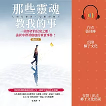 那些靈魂教我的事（暢銷紀念版）：一位師者的見鬼之眼，詭異中帶著療癒的真實事件！ (有聲書)