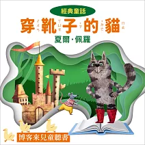 經典童話 : 穿靴子的貓 (有聲書)