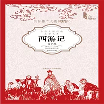西遊記（青少版） (有聲書)
