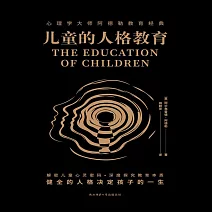 兒童的人格教育 (有聲書)