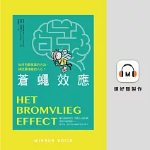 蒼蠅效應：如何用最簡單的方法，操控最複雜的人心？揭開潛意識引導的底層邏輯 (有聲書)