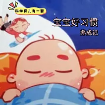 科學育兒有一套-寶寶好習慣養成記 (有聲書)
