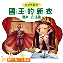 安徒生童話：國王的新衣 (有聲書)