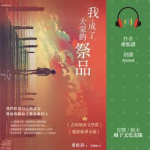 我，成了大家的祭品：十字架──我們依著自己的意志，將藤俊獻給了欺負他的人 (有聲書)