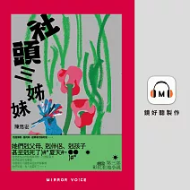社頭三姊妹【金鐘影后蔡淑臻親聲朗讀】 (有聲書)
