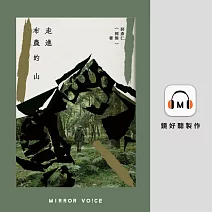 走進布農的山 (有聲書)