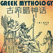 古希臘神話 (有聲書)