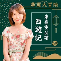 華麗大冒險-朱嘉雯品讀西遊記第50輯 (有聲書)
