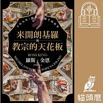米開朗基羅與教宗的天花板：不朽名作《創世記》誕生的故事 (有聲書)