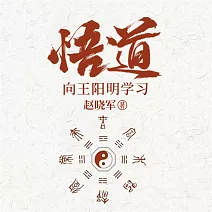 悟道：向王陽明學習成為一個很厲害的人 (有聲書)