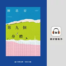 第九個身體 (有聲書)