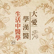 生活中醫學(大愛學漢醫)第25冊 (有聲書)