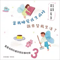 當我睡覺或生病時，誰來替我生活？夏夏老師的童詩說故事時間3 (有聲書)