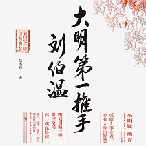 大明第一推手劉伯溫 (有聲書)
