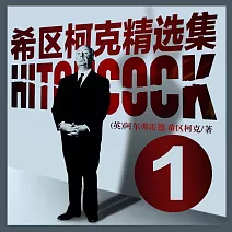 希區柯克精選集1 (有聲書)