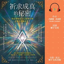 祈求成真的秘密：你必須知道自己想要什麼，才能真實擁有它！ (有聲書)