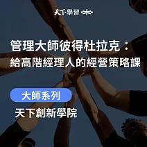 管理大師彼得杜拉克：給高階經理人的經營策略課 (有聲書)