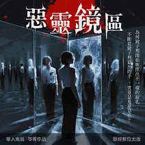 惡靈鏡區 (有聲書)