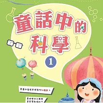 故事中的科學 童話中的科學1 (有聲書)