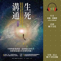 生死溝通：你深愛的親友是否平安抵達永恆之地，揭開靈界接觸與靈覺啟發的面紗！ (有聲書)