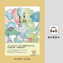 小黑狗重生記 (有聲書)