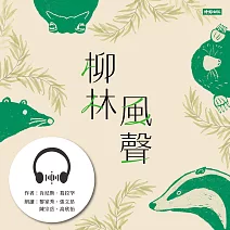 柳林風聲 (有聲書)