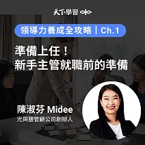 領導力養成全攻略－1：準備上任！新手主管就職前的準備 (有聲書)