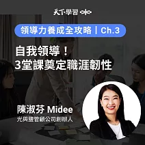 領導力養成全攻略－3：自我領導！3堂課奠定職涯韌性 (有聲書)