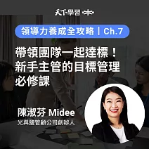 領導力養成全攻略－7：帶領團隊一起達標！新手主管的目標管理必修課 (有聲書)