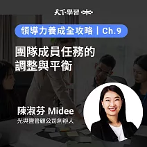 領導力養成全攻略－9：團隊成員任務的調整與平衡 (有聲書)