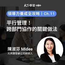 領導力養成全攻略－11：平行管理！跨部門協作的關鍵做法 (有聲書)