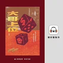 大哥上位 (有聲書)