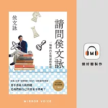 請問侯文詠 (有聲書)