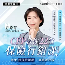 CFP教你22堂保險行銷課：跳脫「拉保險迷思」，業績更亮眼 (有聲書)