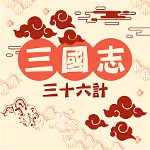 三國志（三十六計） (有聲書)