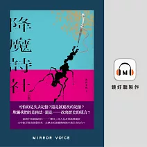 降魔詩社 (有聲書)