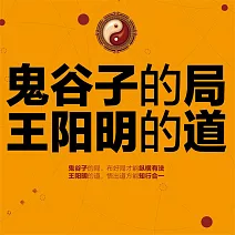 鬼谷子的局，王陽明的道 (有聲書)