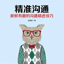 精準溝通 (有聲書)